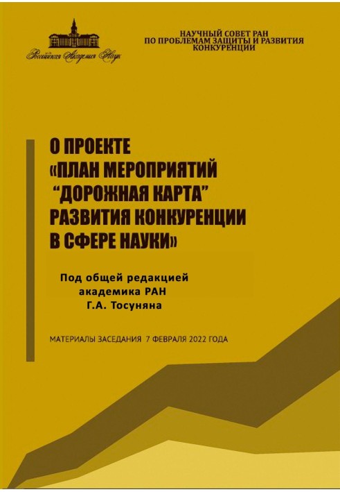 Про проект «План заходів "Дорожня карта" розвитку конкуренції у сфері науки"