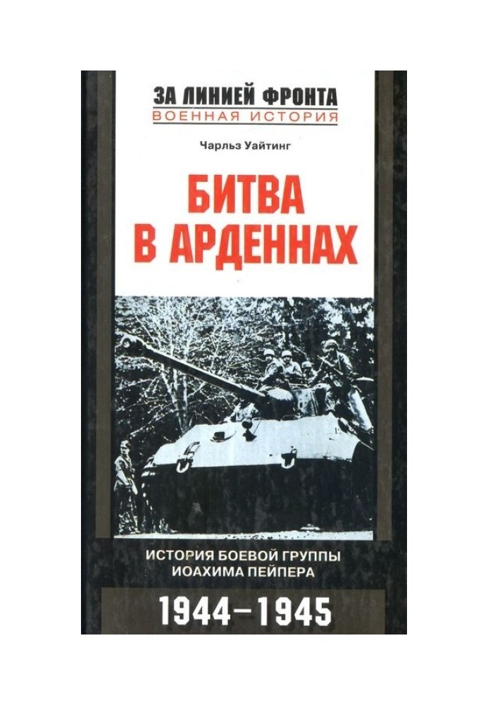 Битва в Арденнах. История боевой группы Иоахима  Пейпера