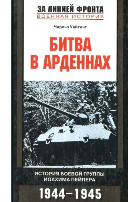 Битва у Арденнах. Історія бойової групи Йоахіма Пейпера