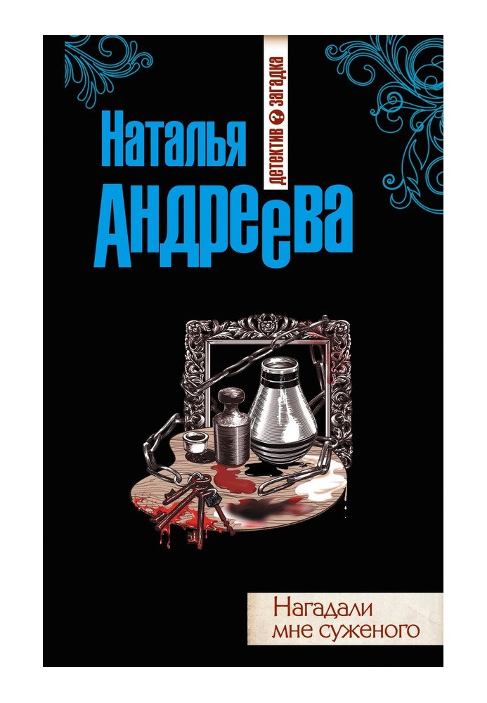 Нагадали мені судженого