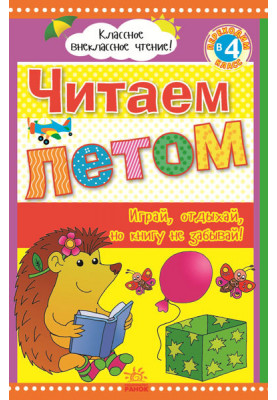 Читаем летом: переходим в 4 класс.