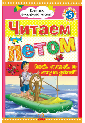 Читаем летом: переходим в 5 класс.