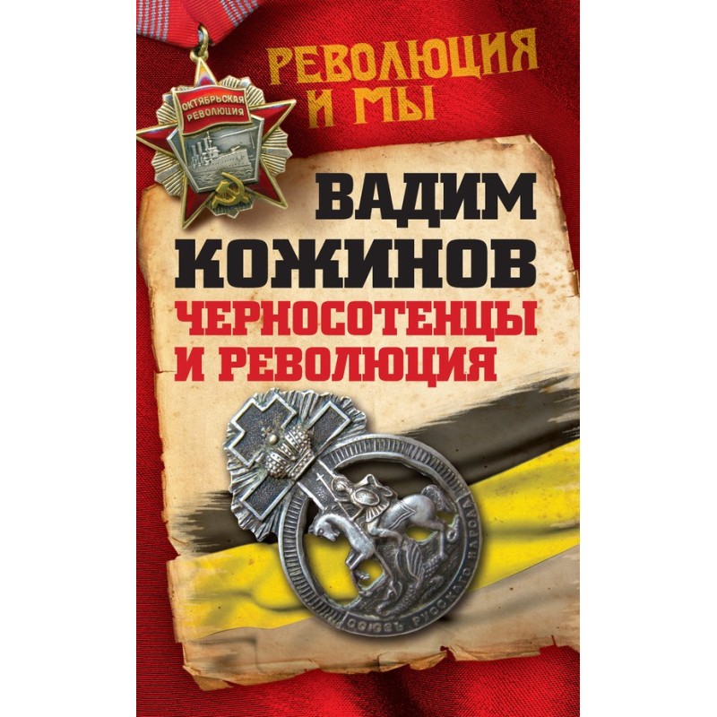 Black Hundreds and the...