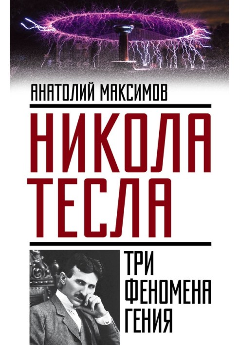 Никола Тесла