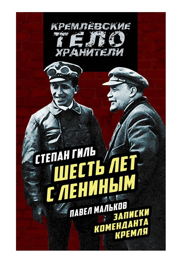 Шість років із Леніним. Записки коменданта Кремля