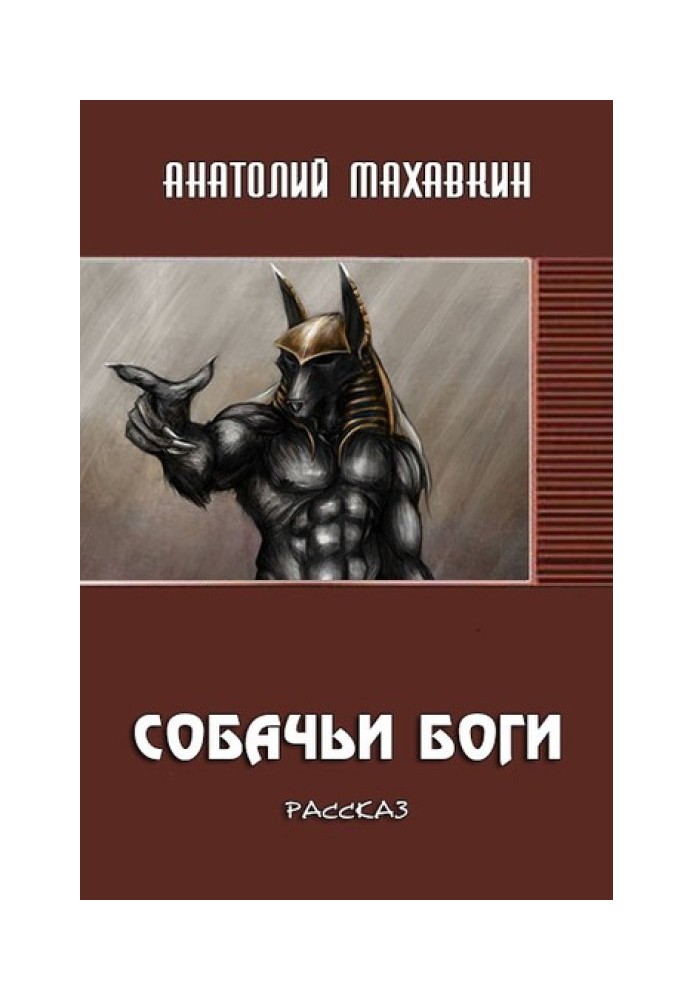 Собачьи боги