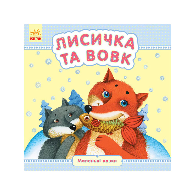 Лисичка та вовк