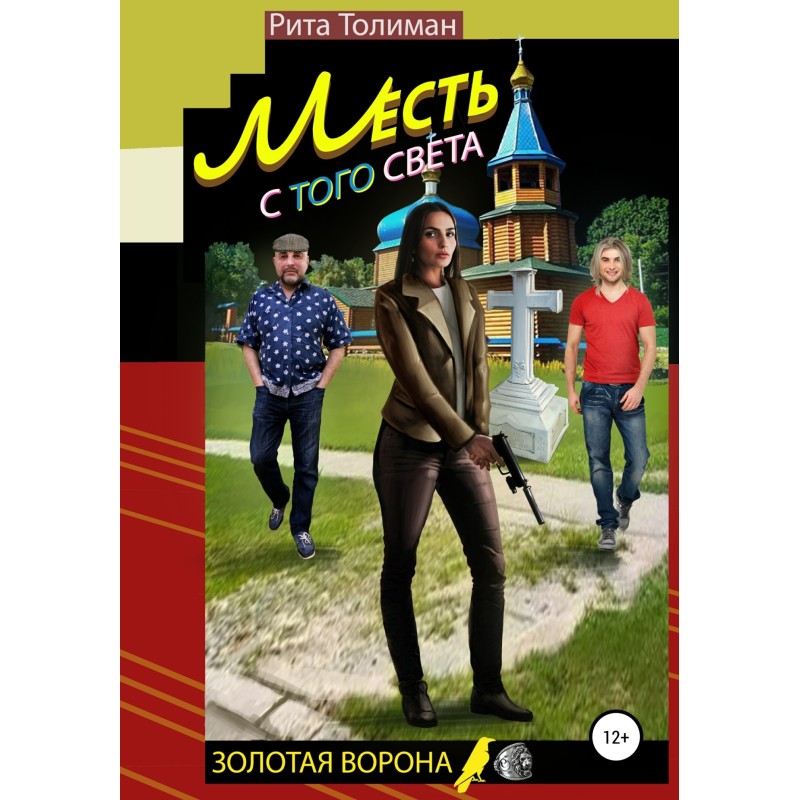 Revenge from the other world