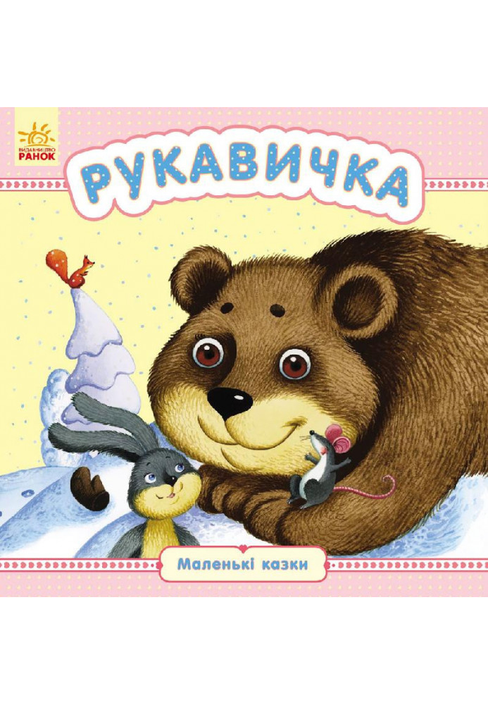 Рукавичка