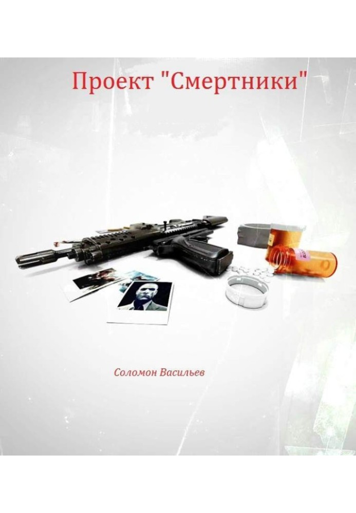 Проект «Смертники»