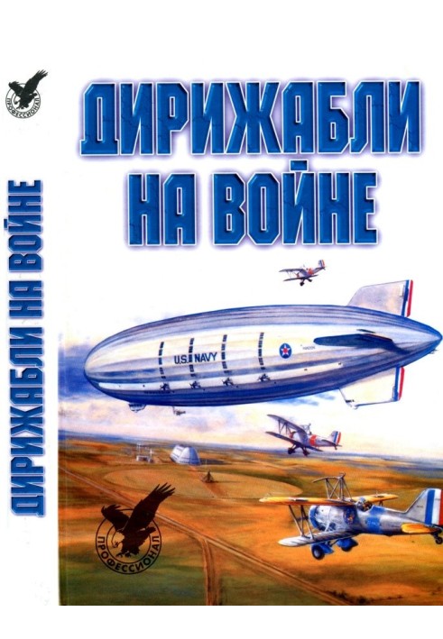 Дирижабли на войне