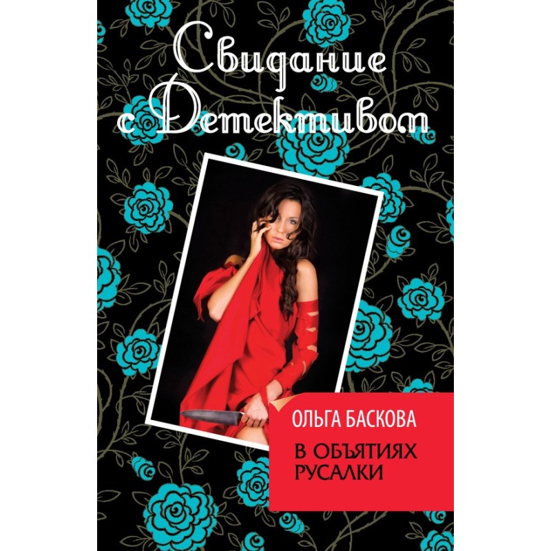 In the arms of a mermaid