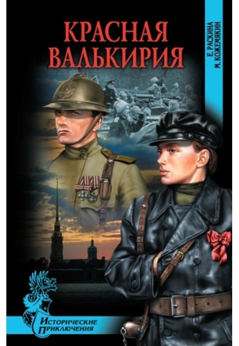 Красная Валькирия