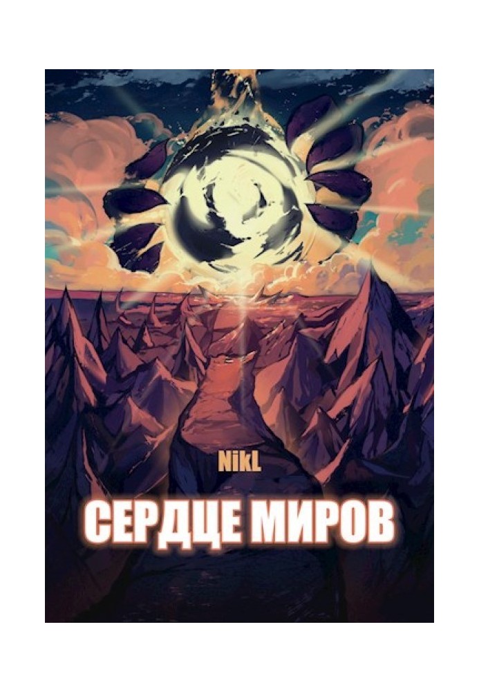 Сердце миров (Том 1 и Том 2)