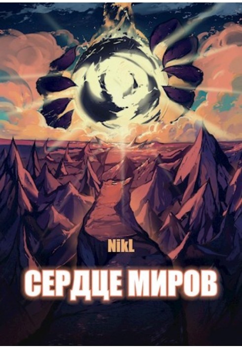 Сердце миров (Том 1 и Том 2)