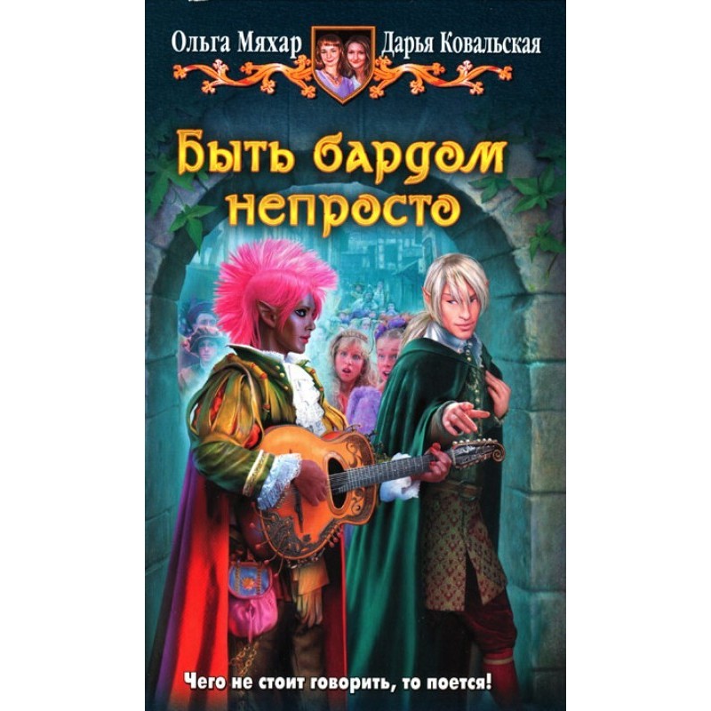 It's not easy being a bard