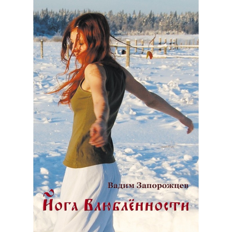 Йога закоханості