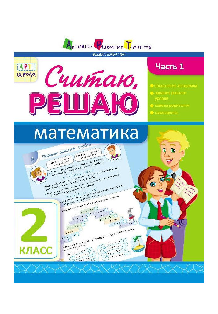 Считаю, решаю. Математика. Часть 1. 2 класс