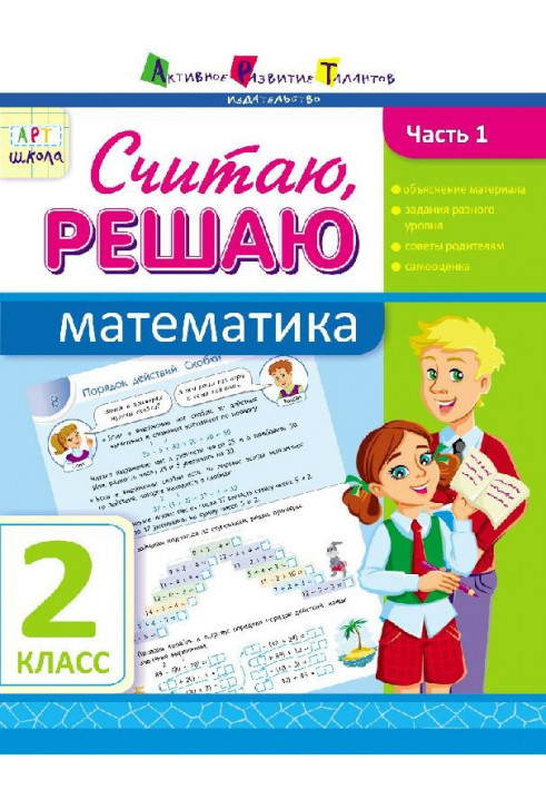 Считаю, решаю. Математика. Часть 1. 2 класс