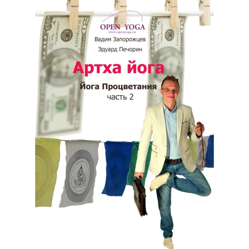 Артха-йога: частина 2