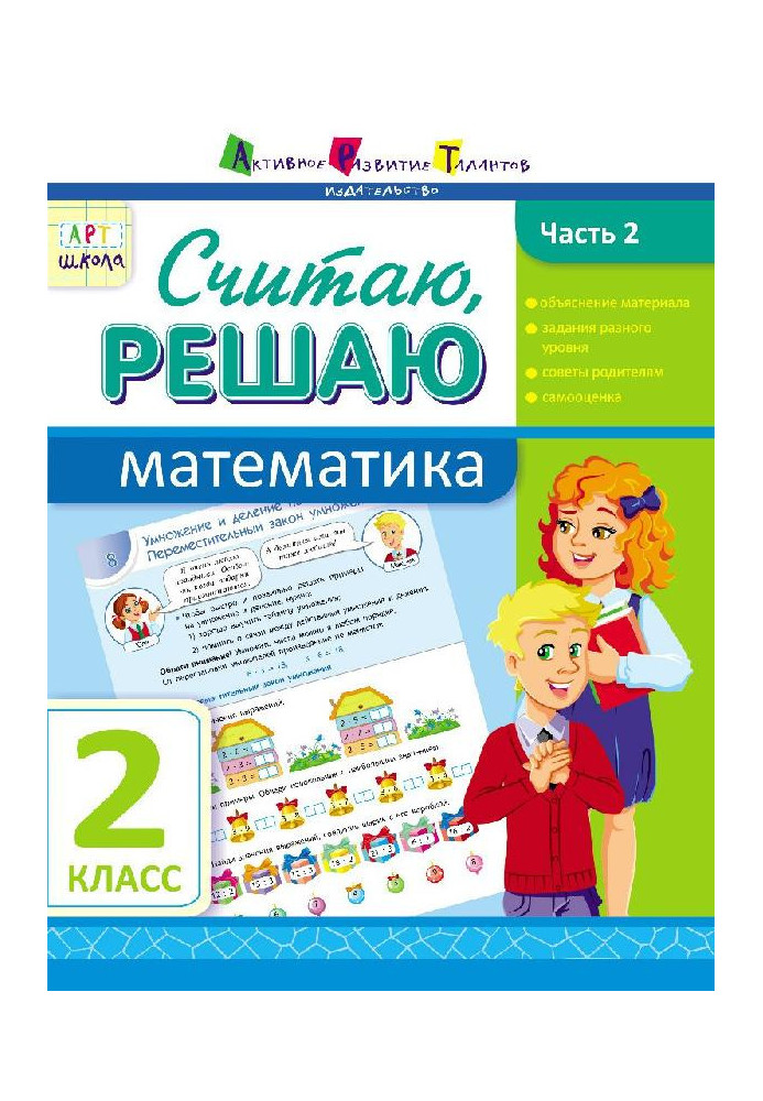 Считаю, решаю. Математика. Часть 2. 2 класс