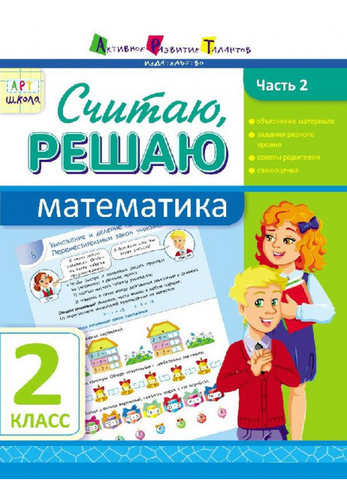 Считаю, решаю. Математика. Часть 2. 2 класс