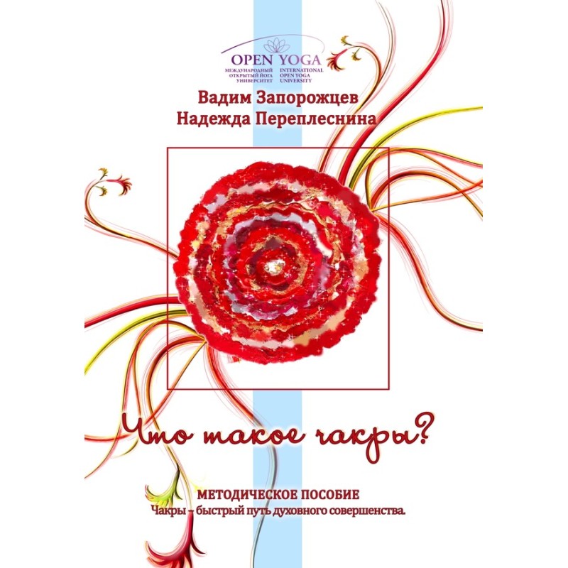 Что такое чакры