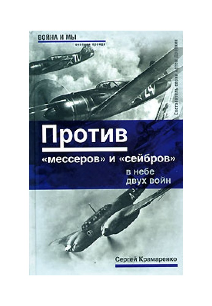 Проти «месерів» та «сейбрів»