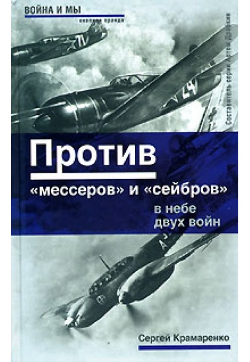 Проти «месерів» та «сейбрів»