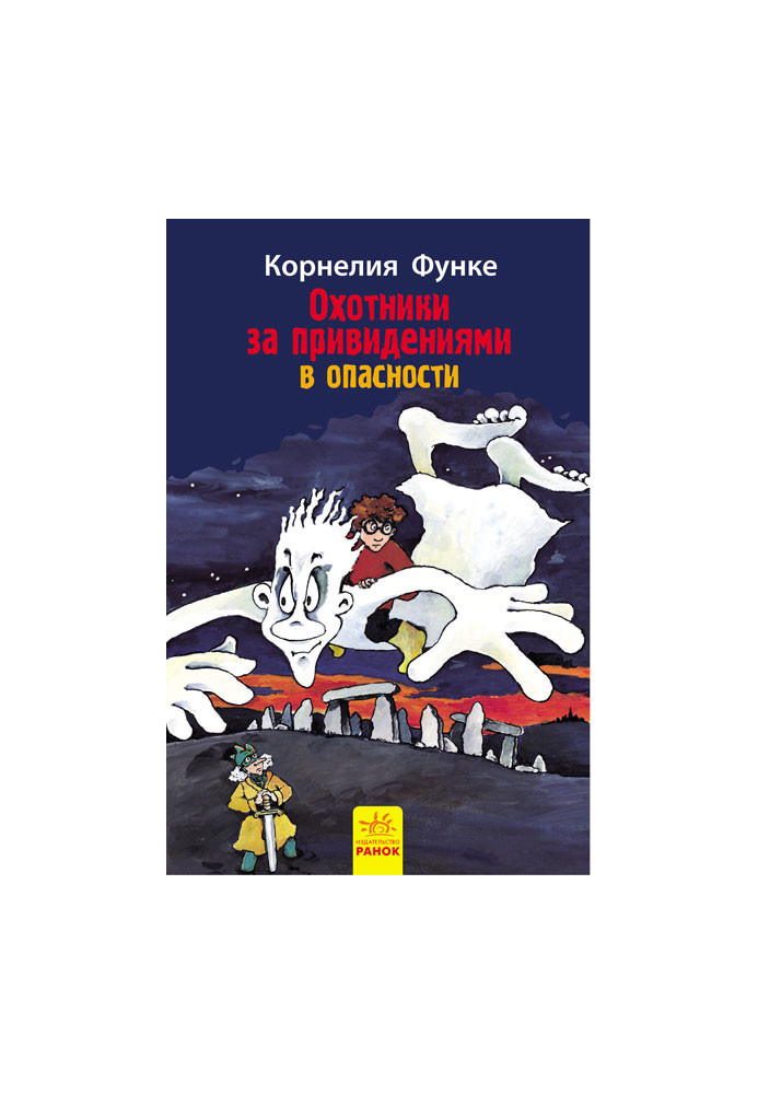 Мисливці за привидами у небезпеці. кн.4