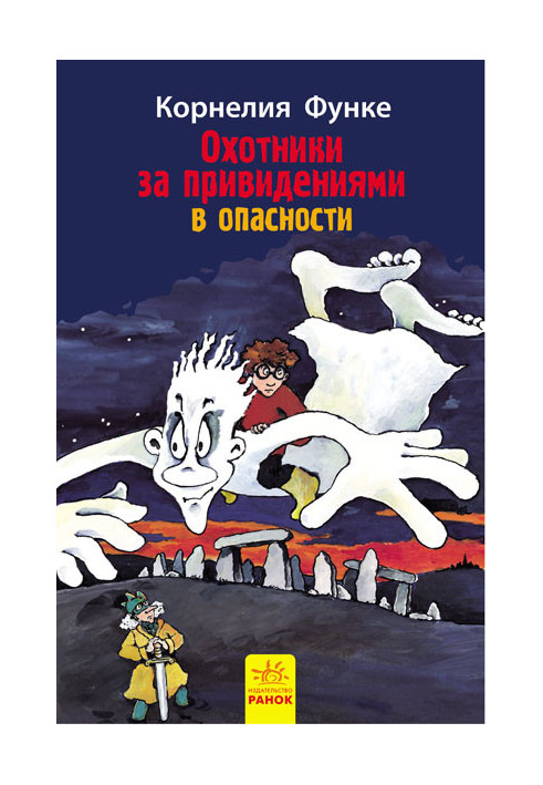 Мисливці за привидами у небезпеці. кн.4