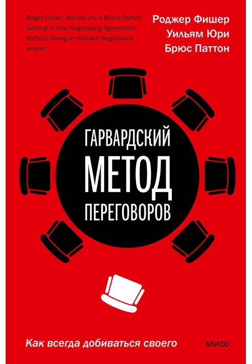 Гарвардский метод переговоров. Как всегда добиваться своего