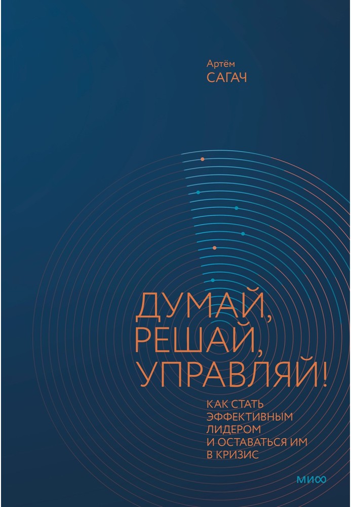 Думай, решай, управляй! Как стать эффективным лидером и оставаться им в кризис