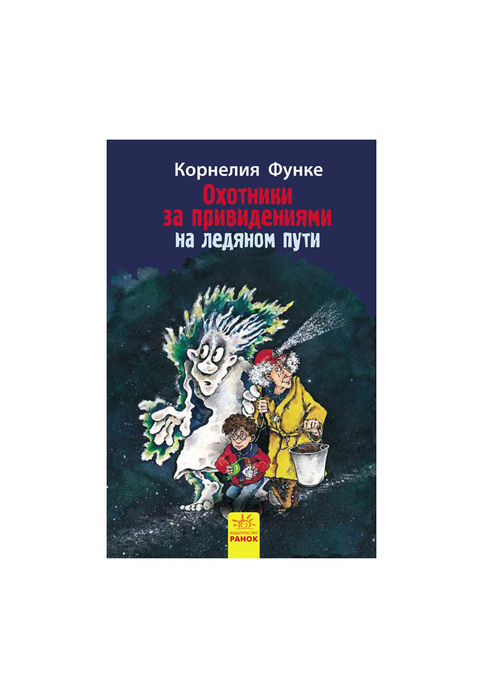 Охотники за привидениями на ледяном пути. кн.1