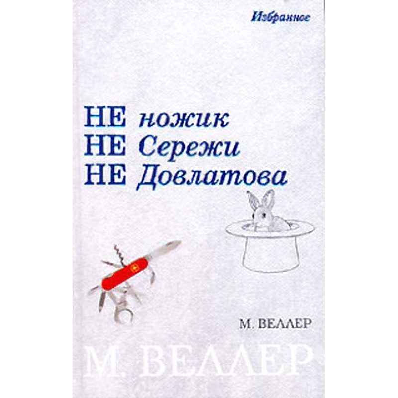 Ножик Сергія Довлатова