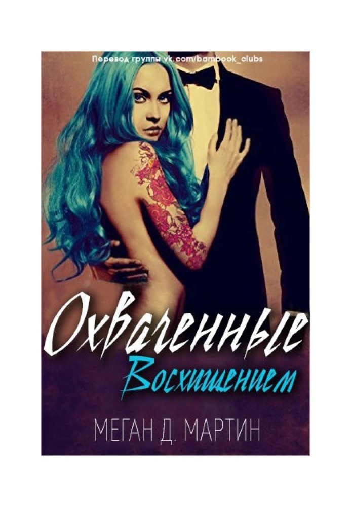 Охваченные Восхищением 