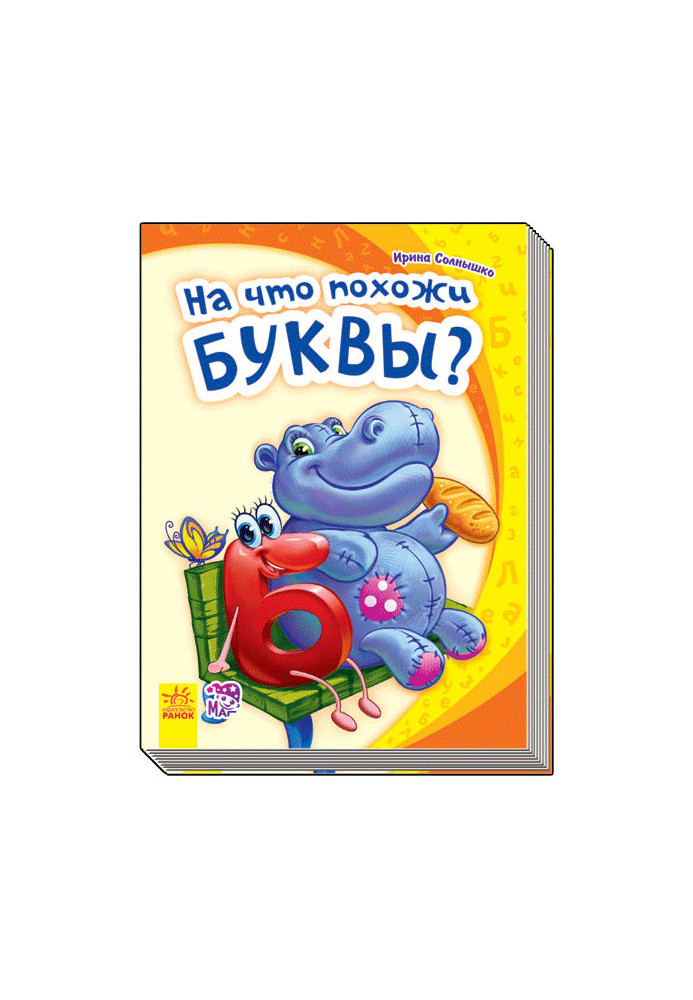 На что похожи буквы?