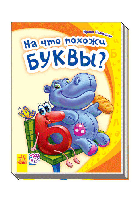 На что похожи буквы?