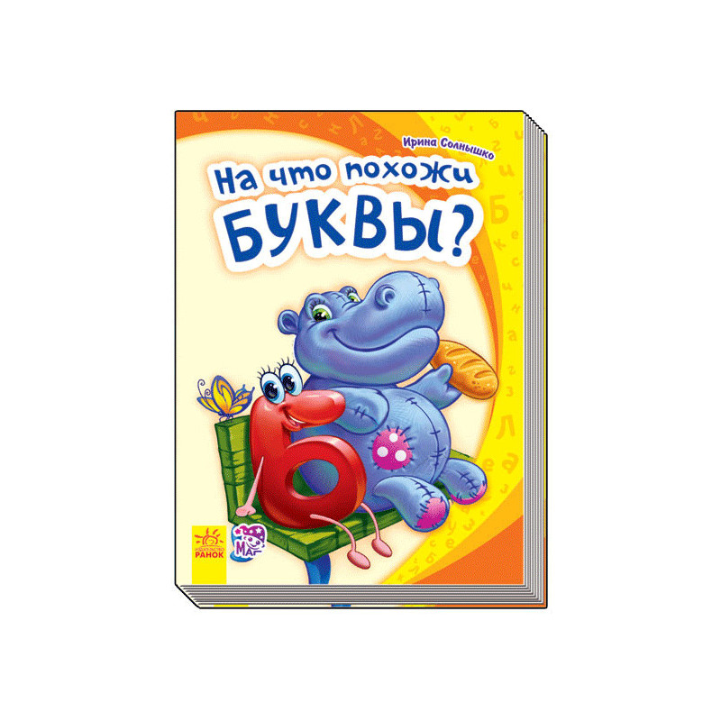 На що схожі літери?