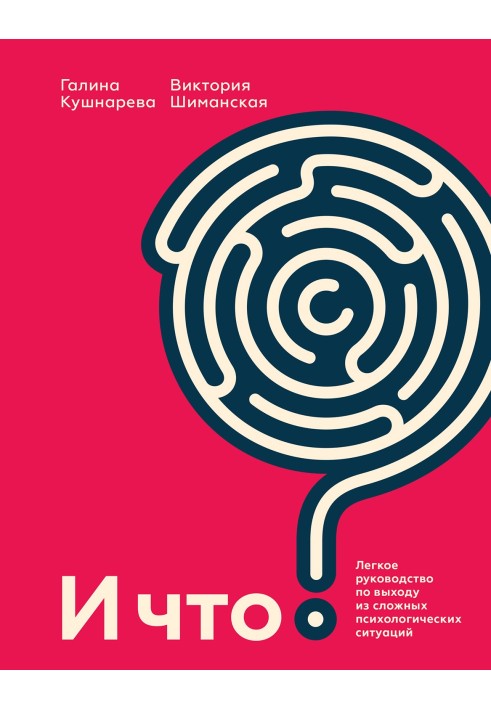 І що? Легкий посібник з виходу зі складних психологічних ситуацій