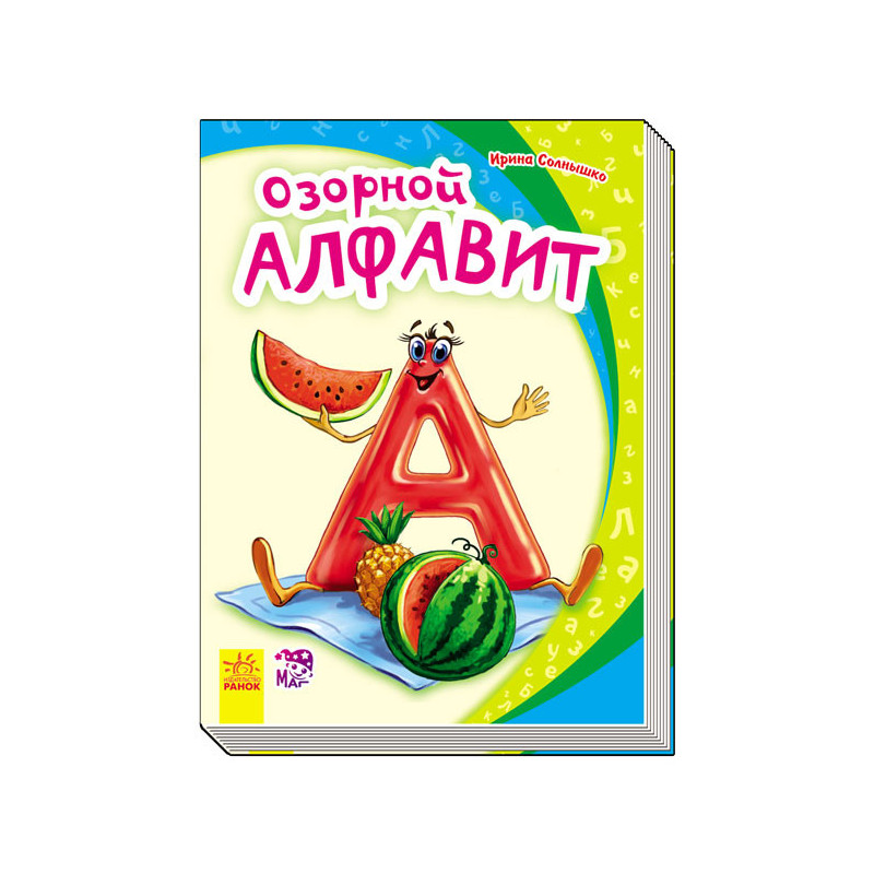 Пустотливий алфавіт