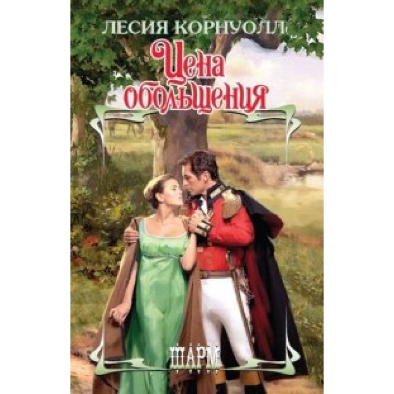 The price of seduction