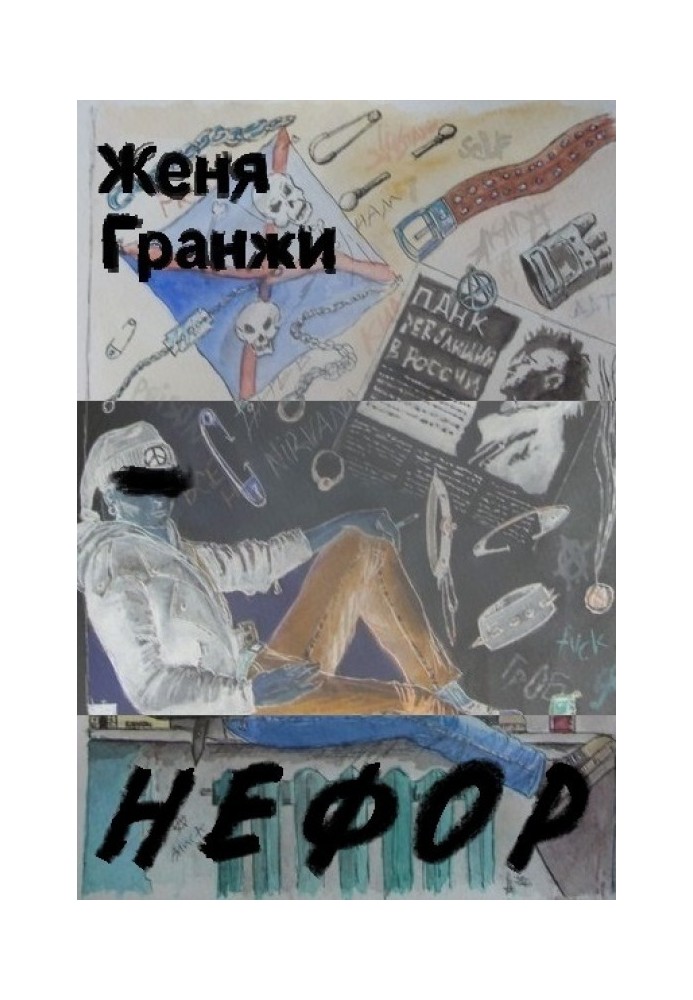 Нефор