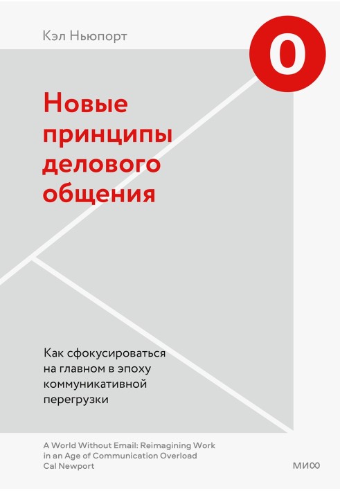 Новые принципы делового общения. Как сфокусироваться на главном в эпоху коммуникативной перегрузки