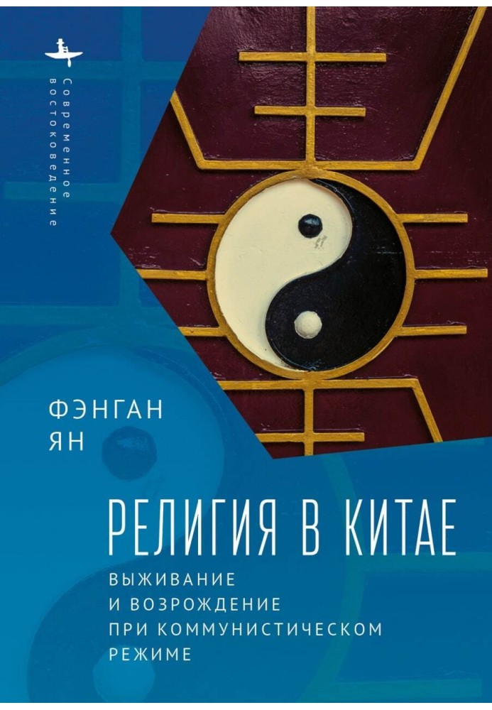 Релігія у Китаї. Виживання та відродження за комуністичного режиму