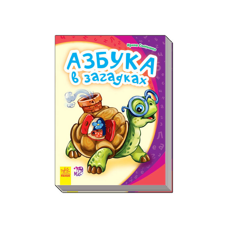 Азбука в загадках