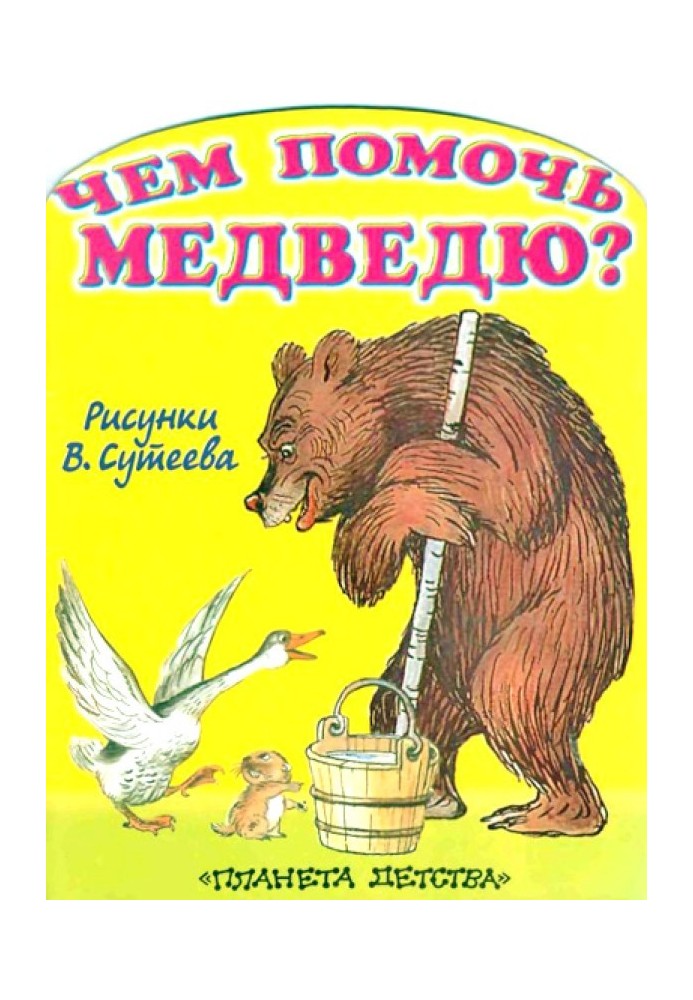 Чим допомогти ведмедеві? (Мал. Сутєєва)