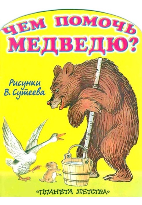 Чем помочь медведю? (рис. Сутеева)