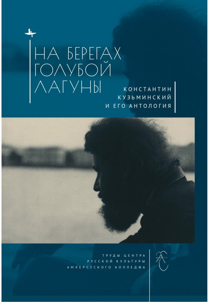 На берегах Блакитної Лагуни. Костянтин Кузьмінський та його Антологія. Збірник досліджень та матеріалів