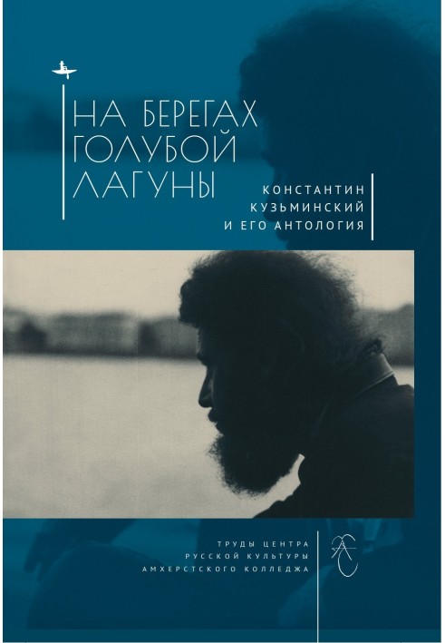 На берегах Голубой Лагуны. Константин Кузьминский и его Антология. Сборник исследований и материалов